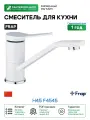 Смеситель для кухни Frap H45 F4545 Белый Хром