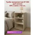 Тумба прикроватная навесная/напольная 303 (Ш45*В75*Г45) Дуб сонома