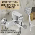 Смеситель для ванны с душем с коротким изливом Trigor E3-426, хром