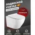 Безободковый унитаз Soul of Calypso CS246UQ-TK, подвесной, белый, ультратихий смыв