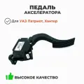 Педаль акселератора (модуль электронный) Уаз Патриот, Хантер Евро 3, 4 (ОАО УАЗ) 3163-1108150-10