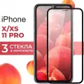 Комплект 3 шт. Защитное стекло для телефона Apple iPhone X, XS, 11 Pro / Глянцевое противоударное стекло с олеофобным покрытием на смартфон Эпл Айфон Х, ХС, 11 Про