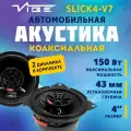 Акустика коаксиальная VIBE SLICK4-V7 автомобильная 4, 150 Вт