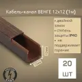 Кабель-канал ПВХ 12х12 (1м) ПАН-Электро Венге ( 20 штук )