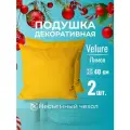 Подушка декоративная / диванная 40 х 40 MINOKO Velure / Лимон / Набор - 2 шт. / Несъемный чехол