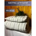 Матрас для бани с сеном луговым АромаПар 200х60 см, белый