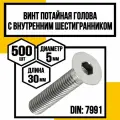 Винт с внутр. шестигран. потайная головка DIN 7991 оцинк 8,8. м5х30