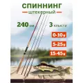 Спиннинг три хлыстика, от 0 гр до 45 гр, 240 см.