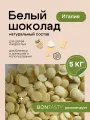 Шоколад белый кондитерский 5 кг Италия 29% в каллетах (каплях, дропсах)