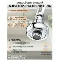 Аэратор-распылитель с переключением режимами экономии воды
