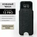 Кожаный чехол для iPhone 12/12 Pro, черный