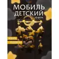 Мобиль в кроватку