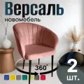 Стулья для кухни поворотные мягкие комплект 2 шт новомебель Версаль велюр Персик 360