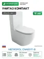 Унитаз компакт Ceramicanova Metropol CN4001T-B цвет Белый без бачка с сиденьем Микролифт