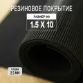 Резиновое покрытие напольное в рулоне Premium Grass 1,5х10 м. Резиновая дорожка Рифленка.