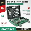 Набор инструментов для автомобиля и дома в кейсе 84 предмета Стандарт БАК.07012 БелАК