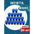 ПНД муфта разъемная, наружная резьба, 32х1 (Valfex) 20шт.