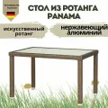 Стол садовый KONWAY Панама 120х80 ротанг, стекло, алюминий, цвет мокко