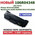 Картридж для Xerox Phaser B210 B210DNI WorkCentre B205 B205NI B215 B215DNI - 106R04348 - (3.000 стр. ) - UNITON