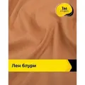 Ткань лен смесовый с вискозой для шитья и рукоделия, отрез 1 м * 137 см, цвет золотистый