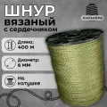 Веревка бельевая 6 мм 400 м хаки. Шнур бельевой вязаный с сердечником. Шнур для рукоделия