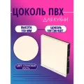 Цоколь для кухни h -150мм, комплект (цоколь, клипсы, соединитель, заглушки). Цвет - Слоновая кость