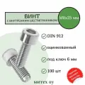 Винт М8х25 с внутренним шестигранником DIN 912 оцинкованный Sorrex OY (100 штук)