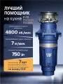 Кухонный измельчитель в раковину WASTE FIGHTER F-42 Premium Pro Max, 750Вт, 1250мл, синий, диспоузер