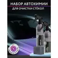 Набор для очистки стёкол авто, очиститель водного камня, Smart Open Bright Box, 5 предметов, 1 л
