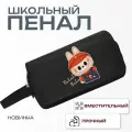Пенал школьный Лабубу/Labubu