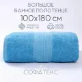 Полотенце банное махровое 100% хлопок Софатекс 100х180 для ванны и душа, цвет голубой