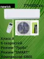 Сплит-система Newtek NT-77HSDC12 инвертор, домашний кондиционер настенный 36 м2, 4D поток, режим ЕСО