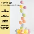 Электрогирлянда Летний сон LED 20 шариков от батареек, 3,5 м