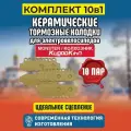 Тормозные колодки для электровелосипеда 10шт