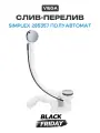 Viega 285357 Simplex Слив-перелив полуавтомат для стандартных ванн, с сифоном, 40/50x540, пластик/хром