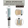 Фреза кромочная прямая (обгонная) с верхним подшипником 19 х 50.8 мм, хвостовик 12 мм