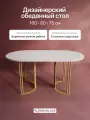 GEN GROUP Стол кухонный овальный 160х80 см VIOLUR, белый с золотым металлическим подстольем