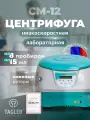 Центрифуга Таглер настольная лабораторная медицинская по ТУ 28.29.41-004-01324118-2017, вариант исполнения: СМ-12 с ротором РУ08