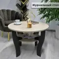 Журнальный столик