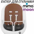 Бустер для стульчика для кормления Mima Moon