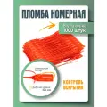 Пломба пластиковая, универсальная, номерная, красная, 220 мм (упаковка 1000 штук)