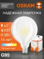 Лампочка светодиодная E27 OSRAM, шар G95, 6.5Вт, 2700К теплый белый свет, прозрачная