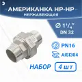 Американка нр/нр нержавеющая, AISI304 DN32 (1_1/4) дюйма, (CF8), PTFE, PN16, набор 4 шт