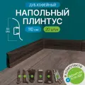 Плинтус напольный 1100 х 60 мм , 20шт , с кабель-каналом , цвет Дуб Кофейный
