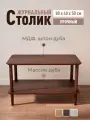 Журнальный стол 80*40*50 коричневый прямоугольный деревянный из массива и шпона дуба STROGANINI для гостиной и прихожей