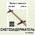 Снегозадержатели 4 штуки по 1 метру на крышу трубчатые d25мм 4 метра 8 кронштейнов RAL 8017 коричневые для кровли из металлочерепицы, профнастила и гибкой черепицы