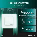 Терморегулятор, управление нагревом через Wi-Fi 16 А, 3000 ВА Welrok оz