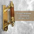 Ручка дверная ЛД-2 (дерево/латунь), фурнитура для дверей