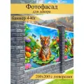 Фотофасад для забора, декоративный баннер для дачи и дома, 200х200см
