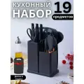 Набор кухонных принадлежностей, 19 предметов, Черный цвет